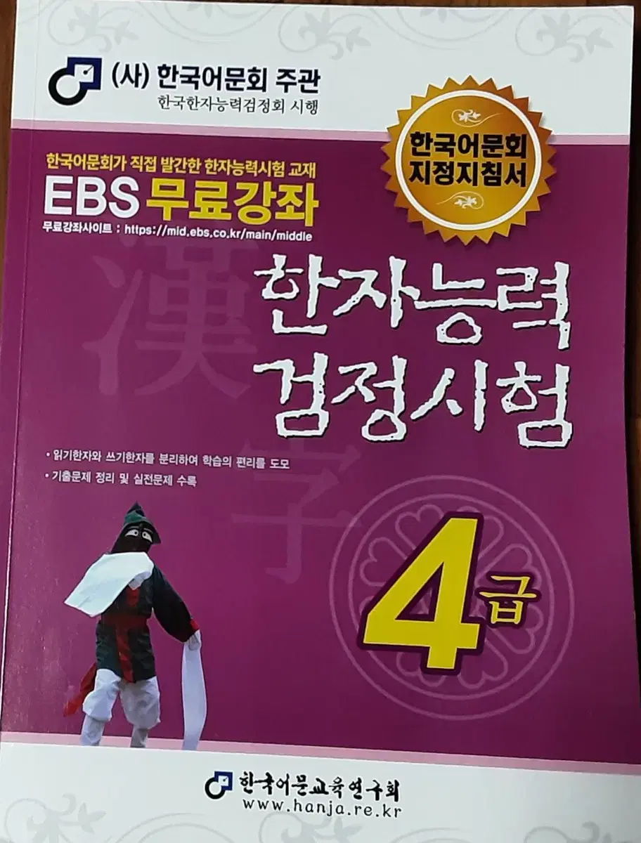 한자검정시험 어문회 4급 도서 판매